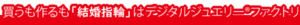 買うも作るも「結婚指輪」はデジタルジュエリー®ファクトリ（DJF)